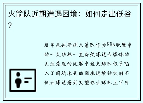 火箭队近期遭遇困境：如何走出低谷？