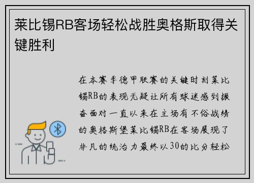 莱比锡RB客场轻松战胜奥格斯取得关键胜利