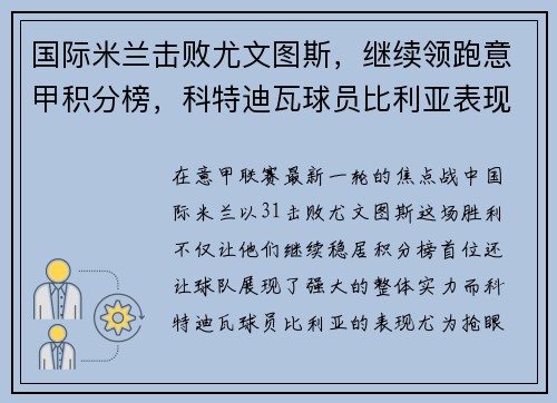 国际米兰击败尤文图斯，继续领跑意甲积分榜，科特迪瓦球员比利亚表现抢眼