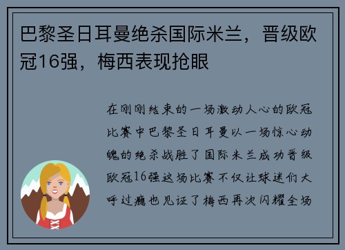 巴黎圣日耳曼绝杀国际米兰，晋级欧冠16强，梅西表现抢眼