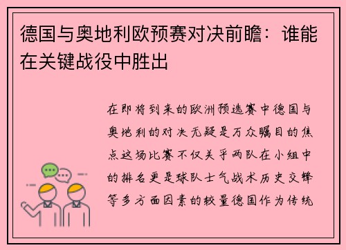 德国与奥地利欧预赛对决前瞻：谁能在关键战役中胜出
