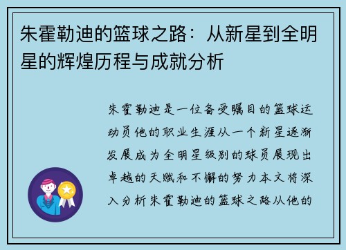 朱霍勒迪的篮球之路：从新星到全明星的辉煌历程与成就分析